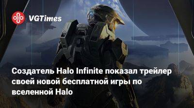 Создатель Halo Infinite показал трейлер своей новой бесплатной игры по вселенной Halo - vgtimes.ru
