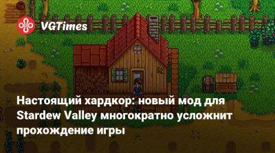 Настоящий хардкор: новый мод для Stardew Valley многократно усложнит прохождение игры - vgtimes.ru