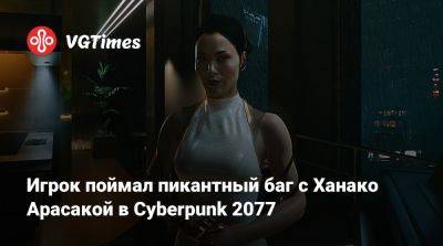 Игрок поймал пикантный баг с Ханако Арасакой в Cyberpunk 2077 - vgtimes.ru