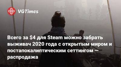 Всего за $4 для Steam можно забрать выживач 2020 года с открытым миром и постапокалиптическим сеттингом — распродажа - vgtimes.ru - Россия