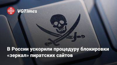 Владимир Путин - В России ускорили процедуру блокировки «зеркал» пиратских сайтов - vgtimes.ru - Россия