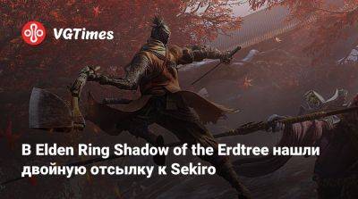 В Elden Ring Shadow of the Erdtree нашли двойную отсылку к Sekiro - vgtimes.ru