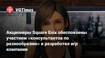 Акционеры Square Enix обеспокоены участием «консультантов по разнообразию» в разработке игр компании - vgtimes.ru