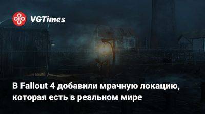 В Fallout 4 добавили мрачную локацию, которая есть в реальном мире - vgtimes.ru - Бостон