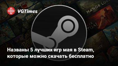 Названы 5 лучших игр мая в Steam, которые можно скачать бесплатно - vgtimes.ru