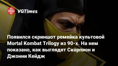 Джон Кейдж - Шао Кан - Появился скриншот ремейка культовой Mortal Kombat Trilogy из 90-х. На нем показано, как выглядят Скорпион и Джонни Кейдж - vgtimes.ru