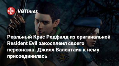Крис Редфилд - Ада Вонг - Ребекка Чемберс - Реальный Крис Редфилд из оригинальной Resident Evil закосплеил своего персонажа. Джилл Валентайн к нему присоединилась - vgtimes.ru