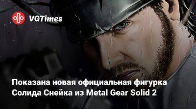 Показана новая официальная фигурка Солида Снейка из Metal Gear Solid 2 - vgtimes.ru
