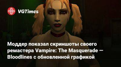 Моддер показал скриншоты своего ремастера Vampire: The Masquerade — Bloodlines с обновленной графикой - vgtimes.ru