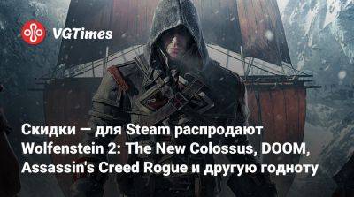 Скидки — для Steam распродают Wolfenstein 2: The New Colossus, DOOM, Assassin's Creed Rogue и другую годноту - vgtimes.ru - Снг
