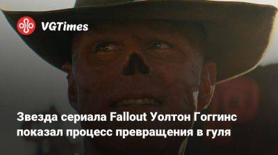 Уолтон Гоггинс (Walton Goggins) - Звезда сериала Fallout Уолтон Гоггинс показал процесс превращения в гуля - vgtimes.ru