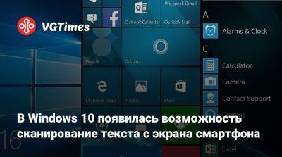 В Windows 10 появилась возможность сканирование текста с экрана смартфона - vgtimes.ru