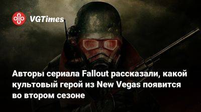 Авторы сериала Fallout рассказали, какой культовый герой из New Vegas появится во втором сезоне - vgtimes.ru