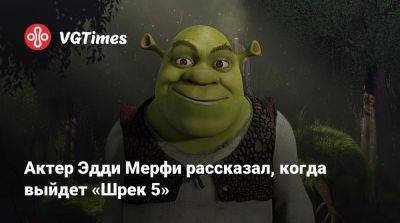 Эдди Мерфи - Актер Эдди Мерфи рассказал, когда выйдет «Шрек 5» - vgtimes.ru