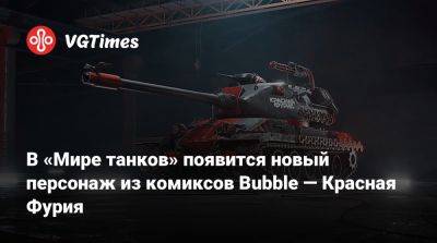 Lesta Studio - В «Мире танков» появится новый персонаж из комиксов Bubble — Красная Фурия - vgtimes.ru - Сша