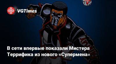 Джеймс Ганн - Лоис Лейн - Питер Сафран (Peter Safran) - В сети впервые показали Мистера Террифика из нового «Супермена» - vgtimes.ru