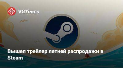Вышел трейлер летней распродажи в Steam - vgtimes.ru