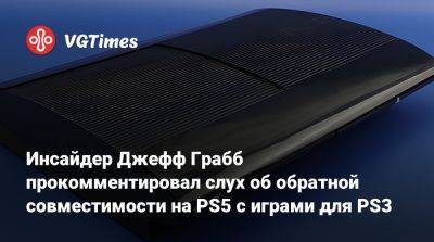 Джефф Грабб - Джефф Грабб (Jeff Grubb) - Инсайдер Джефф Грабб - Инсайдер Джефф Грабб прокомментировал слух об обратной совместимости на PS5 с играми для PS3 - vgtimes.ru