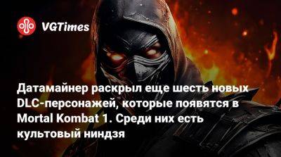 Датамайнер раскрыл еще шесть новых DLC-персонажей, которые появятся в Mortal Kombat 1. Среди них есть культовый ниндзя - vgtimes.ru - штат Мэн
