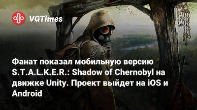 Фанат показал мобильную версию S.T.A.L.K.E.R.: Shadow of Chernobyl на движке Unity. Проект выйдет на iOS и Android - vgtimes.ru