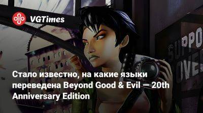 Стало известно, на какие языки переведена Beyond Good & Evil — 20th Anniversary Edition - vgtimes.ru