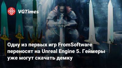 Одну из первых игр FromSoftware переносят на Unreal Engine 5. Геймеры уже могут скачать демку - vgtimes.ru