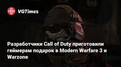 Разработчики Call of Duty приготовили геймерам подарок в Modern Warfare 3 и Warzone - vgtimes.ru