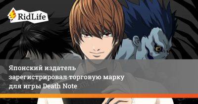Японский издатель зарегистрировал торговую марку для игры Death Note - ridus.ru - Япония