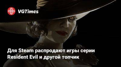 Для Steam распродают игры серии Resident Evil и другой топчик - vgtimes.ru - Снг