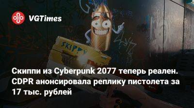 Скиппи из Cyberpunk 2077 теперь реален. CDPR анонсировала реплику пистолета за 17 тыс. рублей - vgtimes.ru
