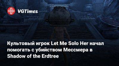 Культовый игрок Let Me Solo Her начал помогать с убийством Мессмера в Shadow of the Erdtree - vgtimes.ru