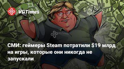 СМИ: геймеры Steam потратили $19 млрд на игры, которые они никогда не запускали - vgtimes.ru - Чад - Никарагуа