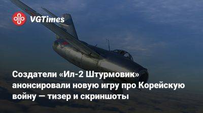 Создатели «Ил-2 Штурмовик» анонсировали новую игру про Корейскую войну — тизер и скриншоты - vgtimes.ru - Корея