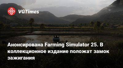 Анонсирована Farming Simulator 25. В коллекционное издание положат замок зажигания - vgtimes.ru