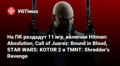 На ПК раздадут 11 игр, включая Hitman: Absolution, Call of Juarez: Bound in Blood, STAR WARS: KOTOR 2 и TMNT: Shredder's Revenge - vgtimes.ru