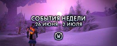 События недели в World of Warcraft: 26 июня – 2 июля 2024 г. - noob-club.ru