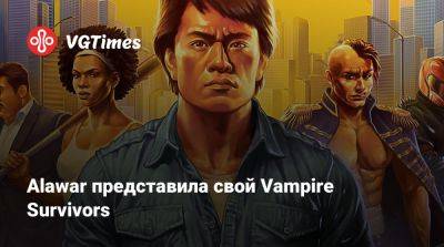 Джеки Чан - Alawar представила свой Vampire Survivors - vgtimes.ru
