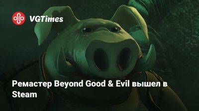 Ремастер Beyond Good & Evil вышел в Steam - vgtimes.ru - Россия