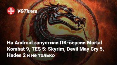 На Android запустили ПК-версии Mortal Kombat 9, TES 5: Skyrim, Devil May Cry 5, Hades 2 и не только - vgtimes.ru