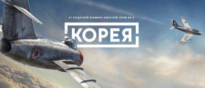 Анонсирован воздушный симулятор "Ил-2: Корея" от российской 1C Game Studios — первый трейлер и детали - gamemag.ru - Корея
