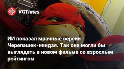 ИИ показал мрачные версии Черепашек-ниндзя. Так они могли бы выглядеть в новом фильме со взрослым рейтингом - vgtimes.ru