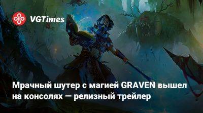 Мрачный шутер с магией GRAVEN вышел на консолях — релизный трейлер - vgtimes.ru