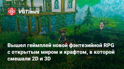 Вышел геймплей новой фэнтезийной RPG с открытым миром и крафтом, в которой смешали 2D и 3D - vgtimes.ru