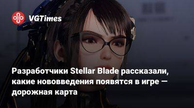 Разработчики Stellar Blade рассказали, какие нововведения появятся в игре — дорожная карта - vgtimes.ru - Сша