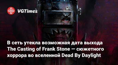 В сеть утекла возможная дата выхода The Casting of Frank Stone — сюжетного хоррора во вселенной Dead By Daylight - vgtimes.ru - Нью-Йорк