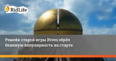 Ремейк старой игры Riven обрёл бешеную популярность на старте - ridus.ru