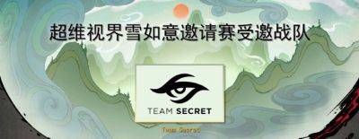 Team Secret получила приглашение на Dimensional Vision Snow Ruyi - dota2.ru - Китай