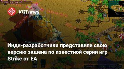 Инди-разработчики представили свою версию экшена по известной серии игр Strike от ЕА - vgtimes.ru - Россия