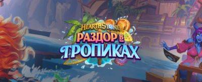 Новые карты дополнения Hearthstone «Раздор в тропиках» – 25 июня - noob-club.ru