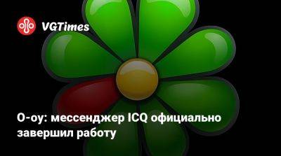 О-оу: мессенджер ICQ официально завершил работу - vgtimes.ru - Россия - Израиль